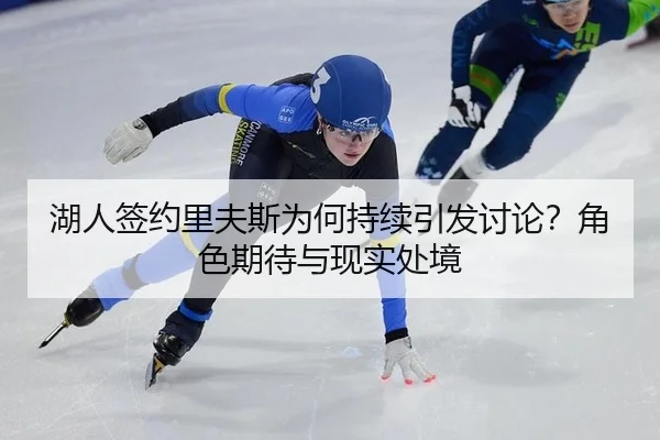 湖人签约里夫斯为何持续引发讨论？角色期待与现实处境 - yuntiyu