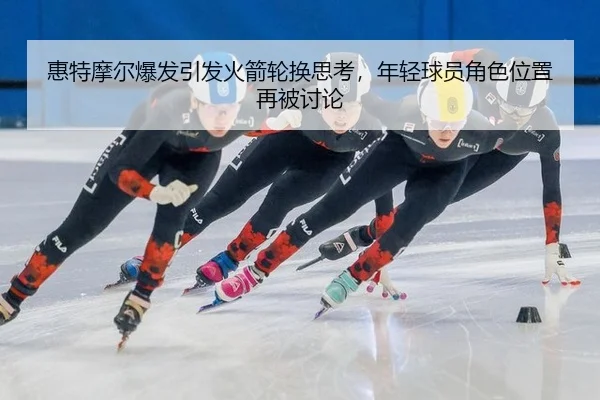 hui-te-mo-er-bao-fa-yin-fa-huo-jian-lun-huan-si-kao-nian-qing-qiu-yuan-jue-se-wei-zhi-zai-bei-tao-lun-2-328.jpg
