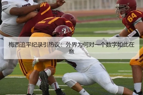 梅西追平纪录引热议：外界为何对一个数字如此在意