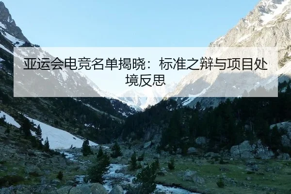亚运会电竞名单揭晓：标准之辩与项目处境反思